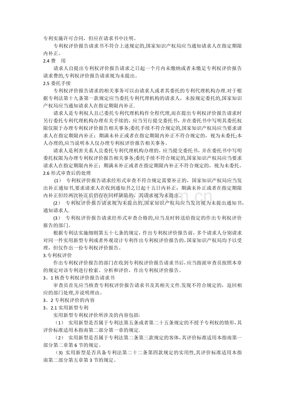 专利审查指南专利权评价报告.docx_第2页