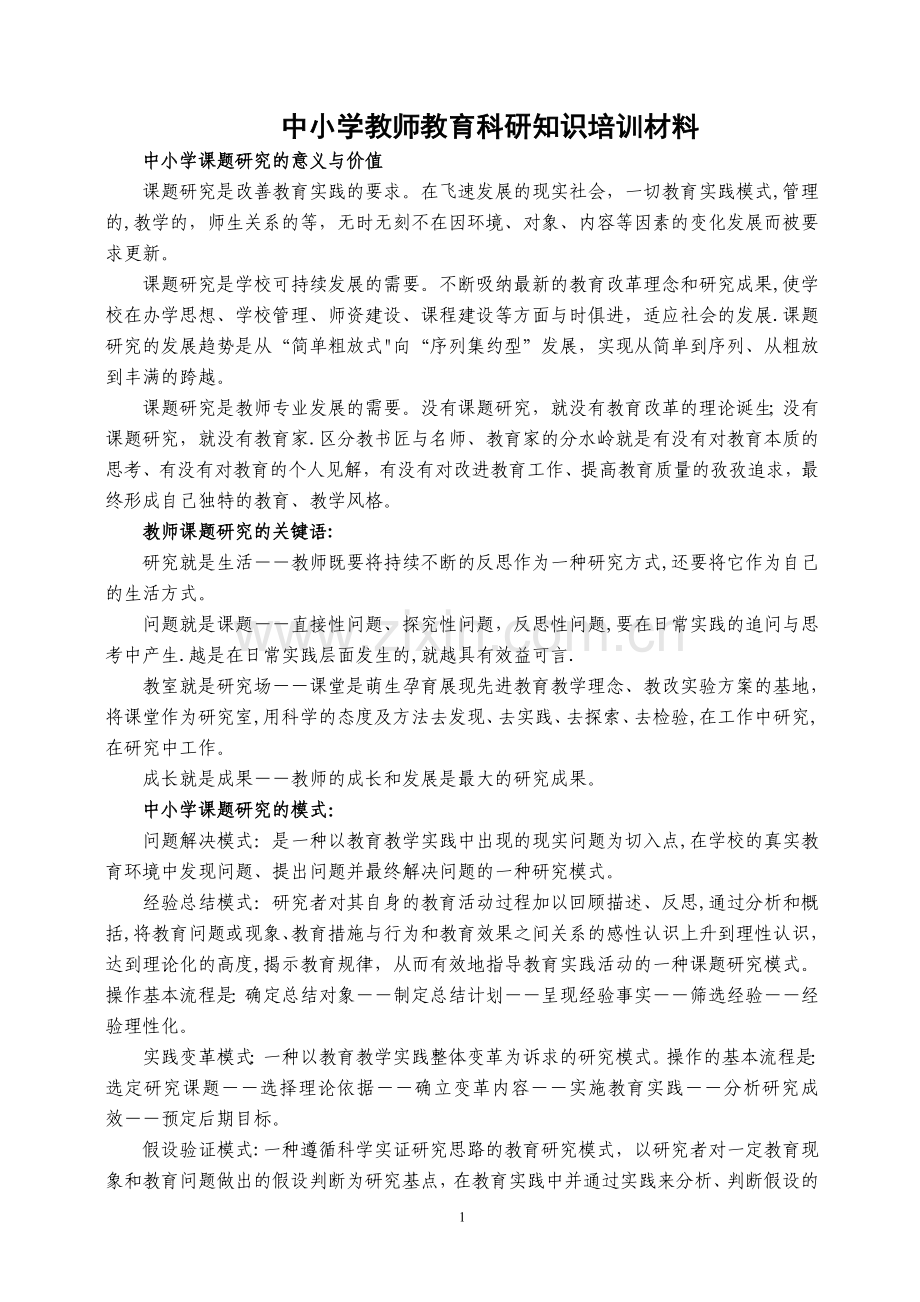 中小学教师教育科研知识培训材料.doc_第1页