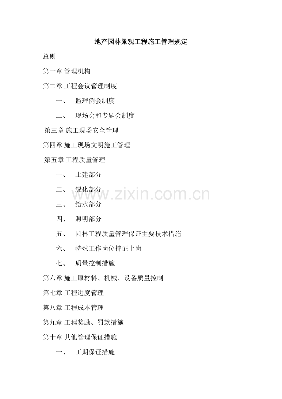 景观工程-管理-制度.doc_第1页