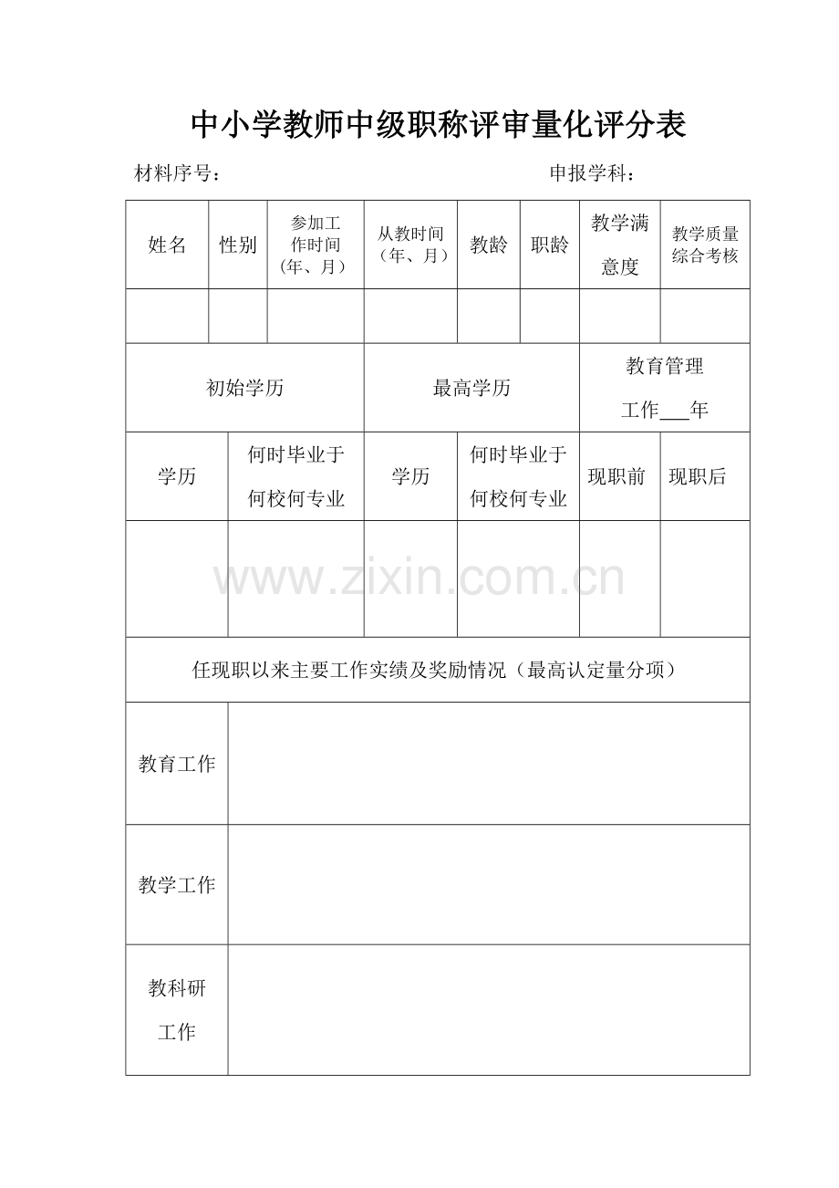 中小学中级职称评审量化评分表.doc_第1页