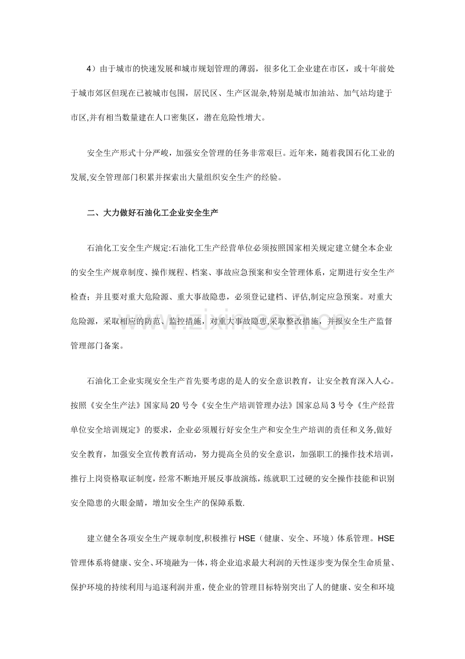 石油化工企业安全生产应急管理.doc_第2页