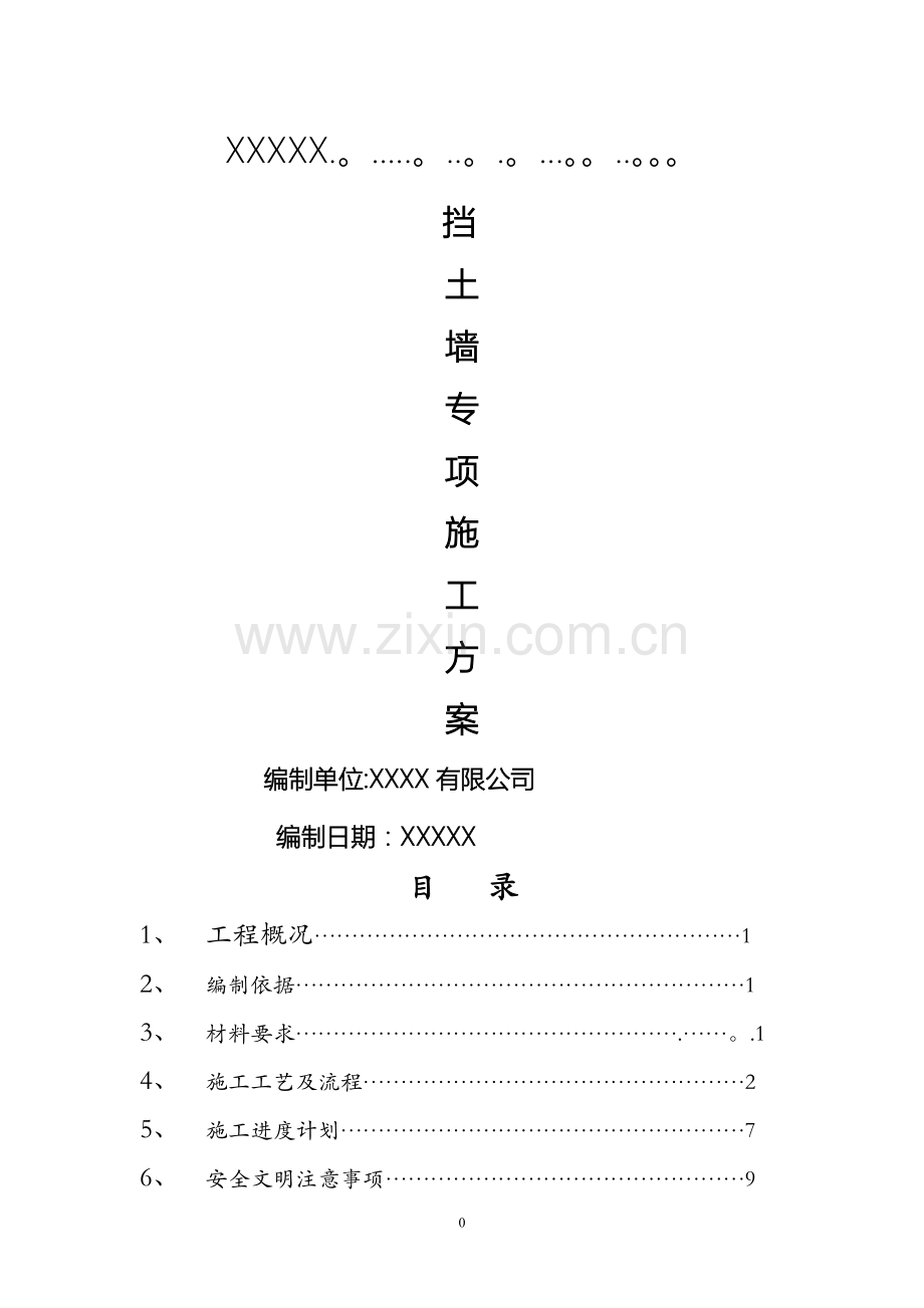 砼挡土墙施工方案.doc_第1页
