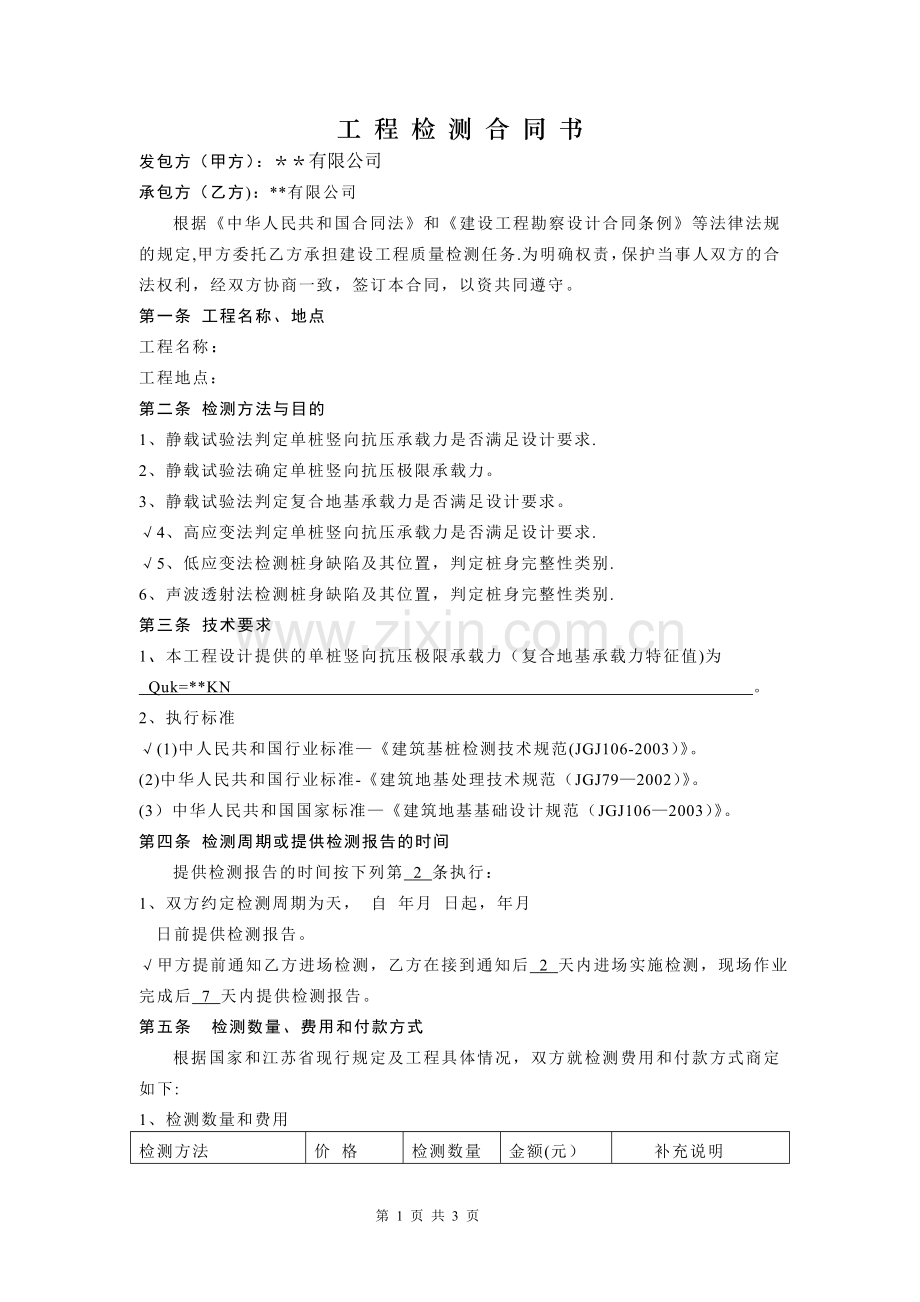 工程桩基检测合同书.doc_第1页