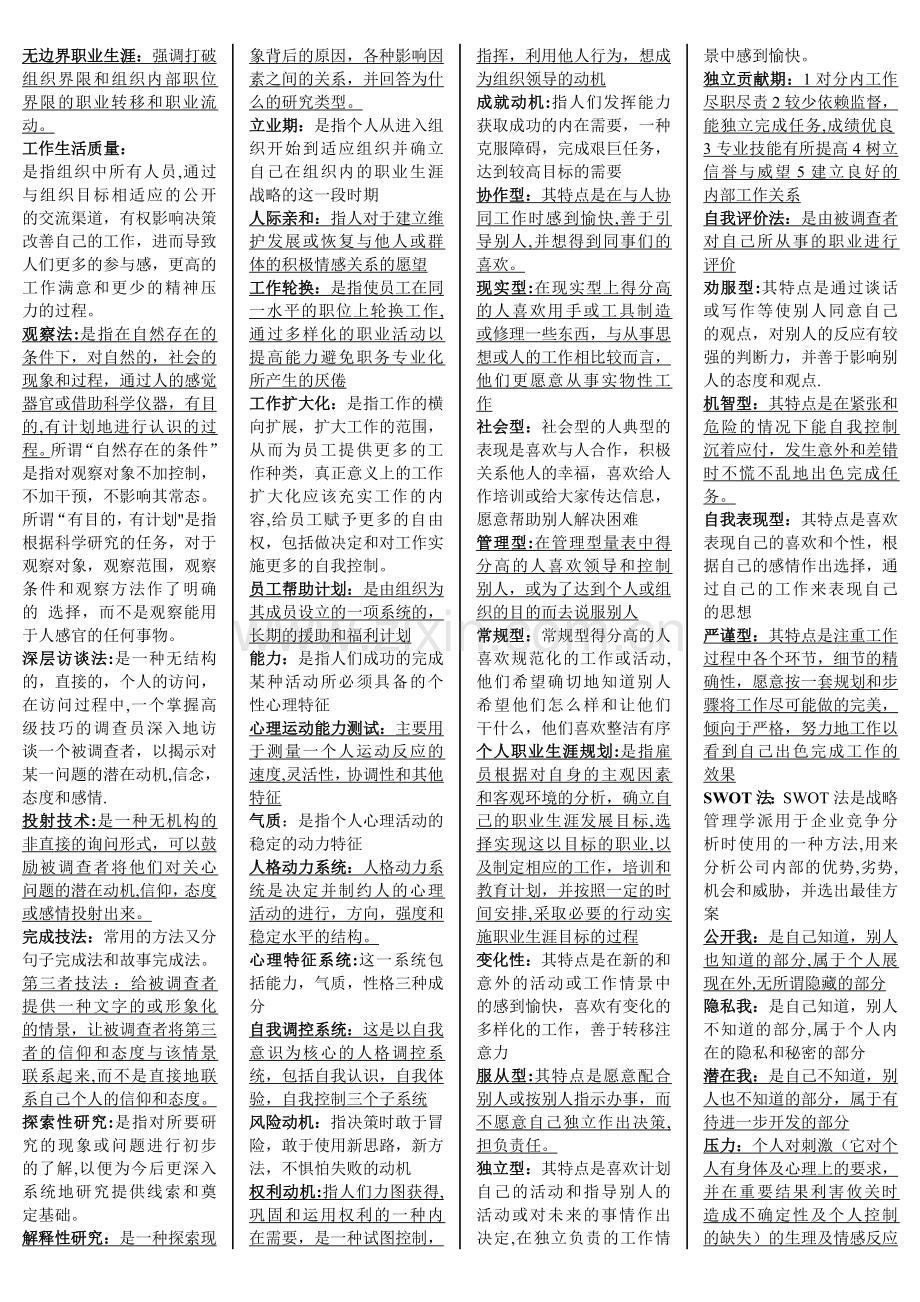 职业生涯规划与管理(名词解释最终).doc_第1页