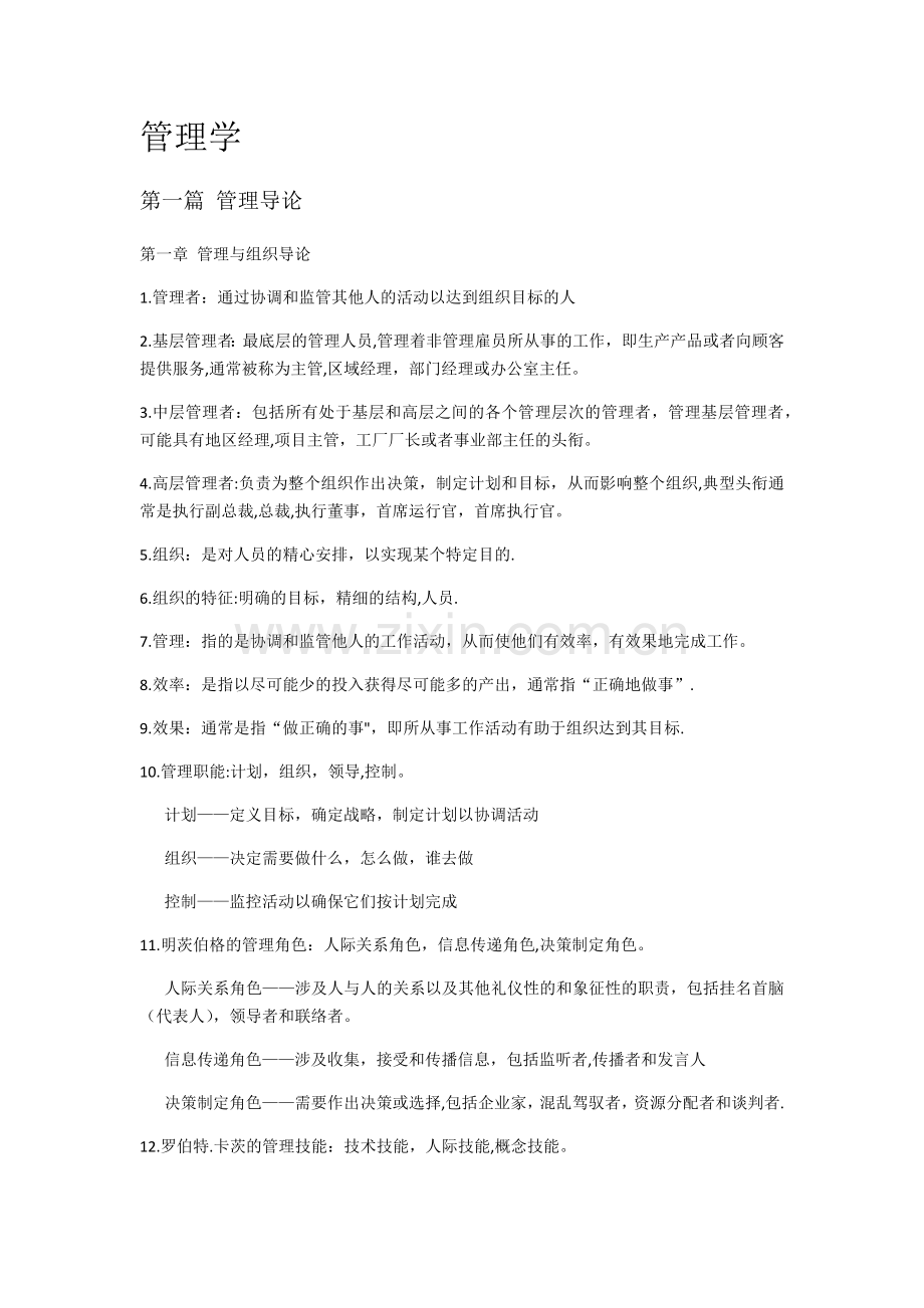 罗宾斯管理学.doc_第1页