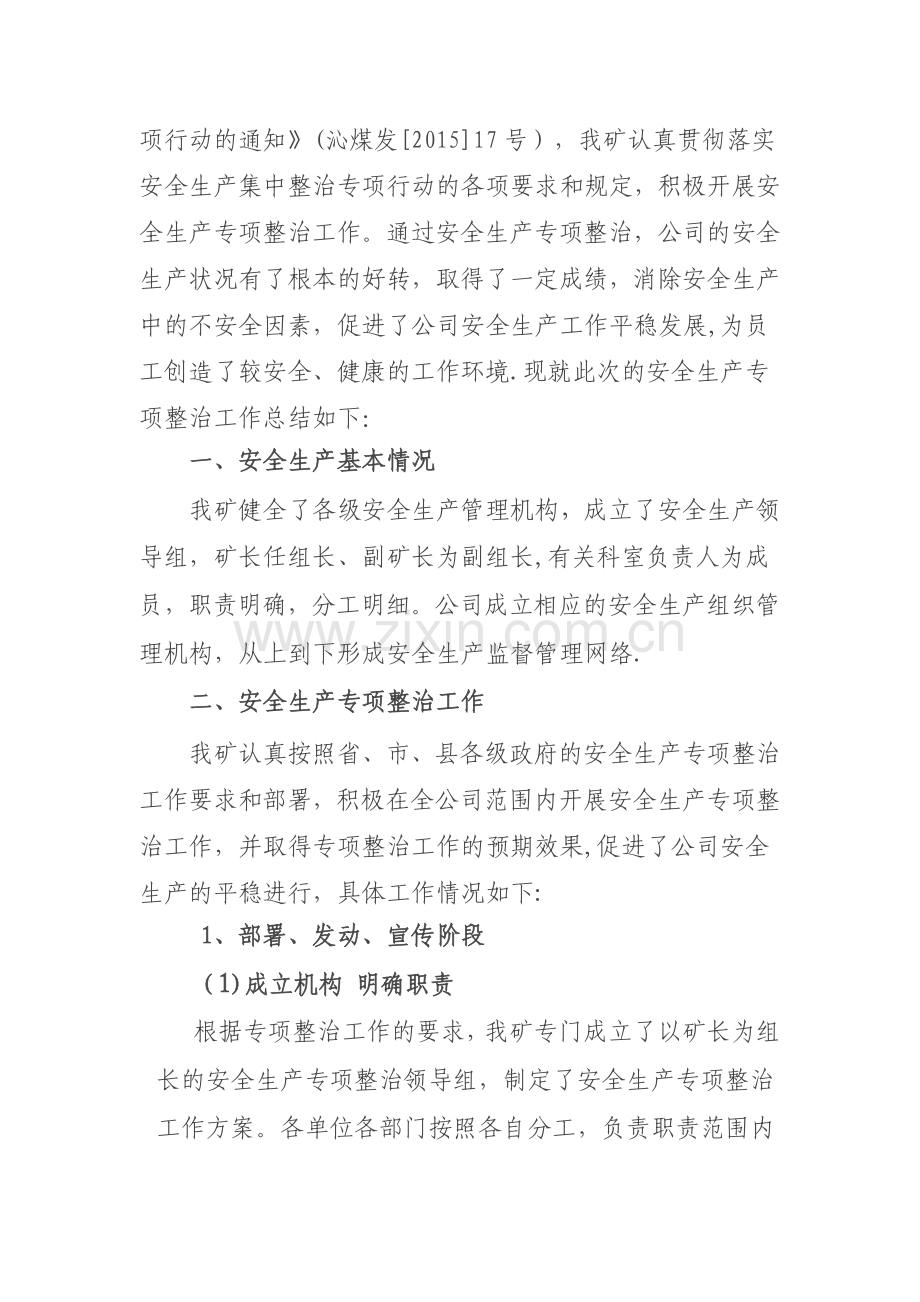 安全生产集中整治专项行动总结.doc_第2页