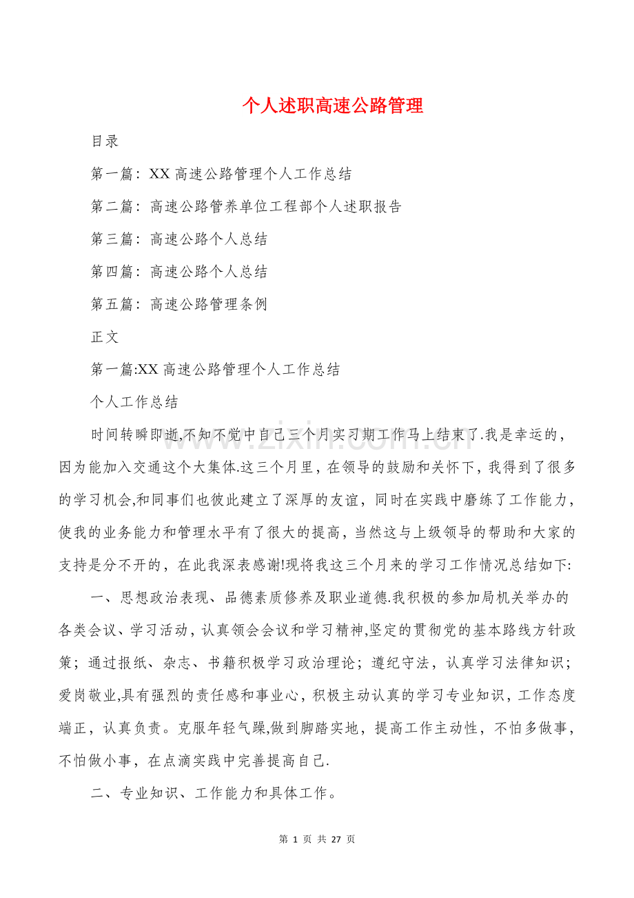 个人述职高速公路管理与个人铁道施工技术工作总结汇编.doc_第1页