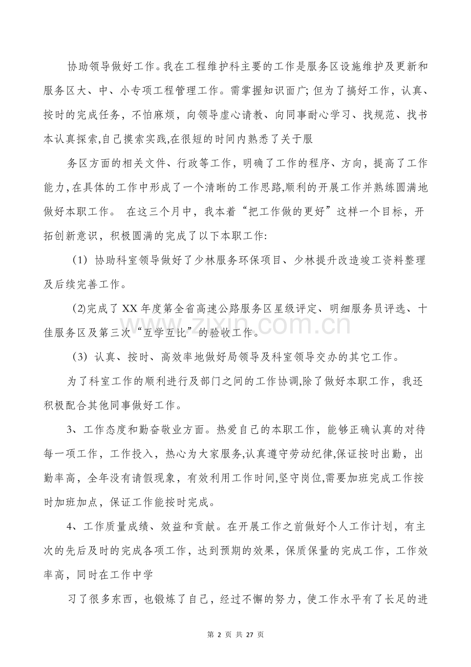个人述职高速公路管理与个人铁道施工技术工作总结汇编.doc_第2页