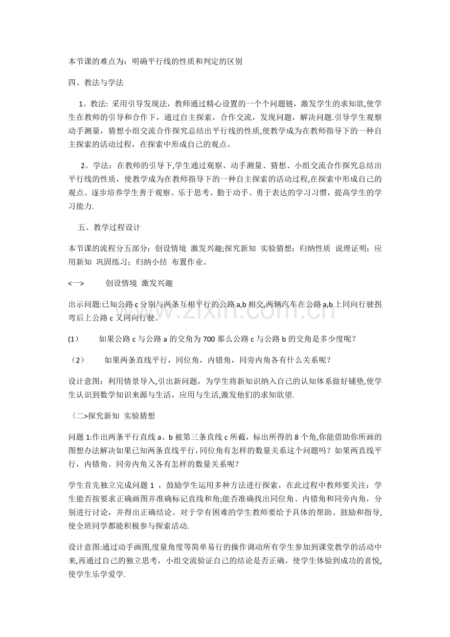七年级下册数学平行线性质说课稿.docx_第2页