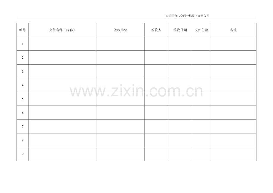 文件签收表.doc_第1页