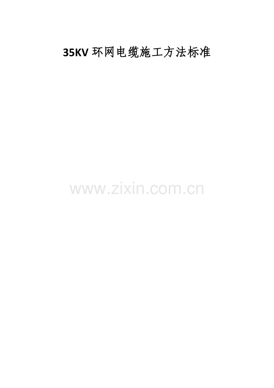 电缆施工方法.docx_第1页