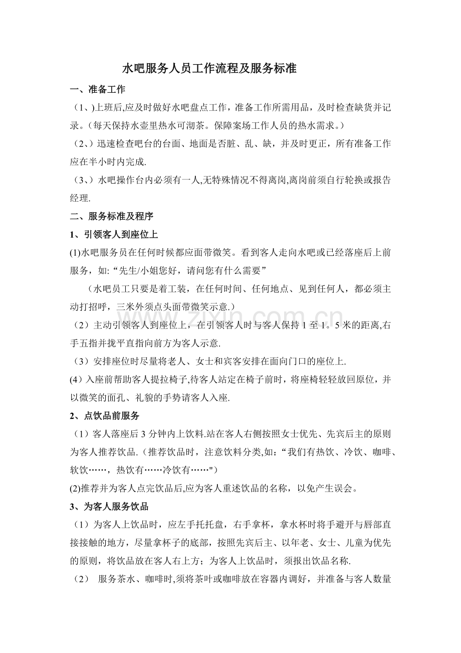 水吧工作人员工作流程及服务标准.docx_第1页
