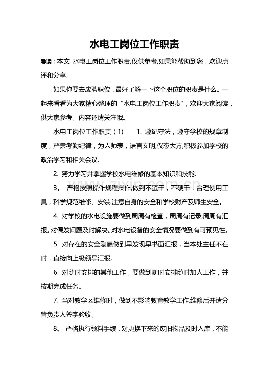 水电工岗位工作职责.doc_第1页