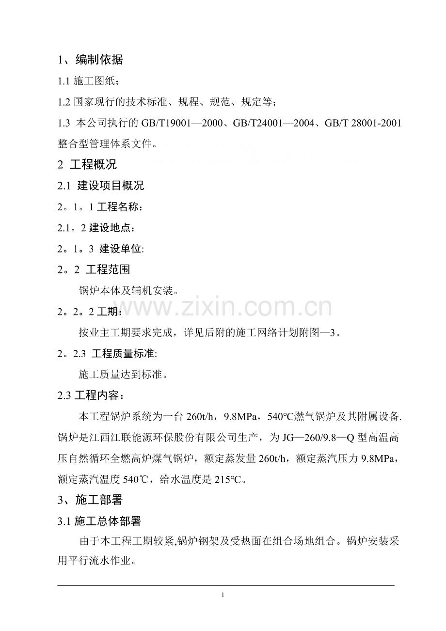 某钢厂锅炉安装施工方案.doc_第1页