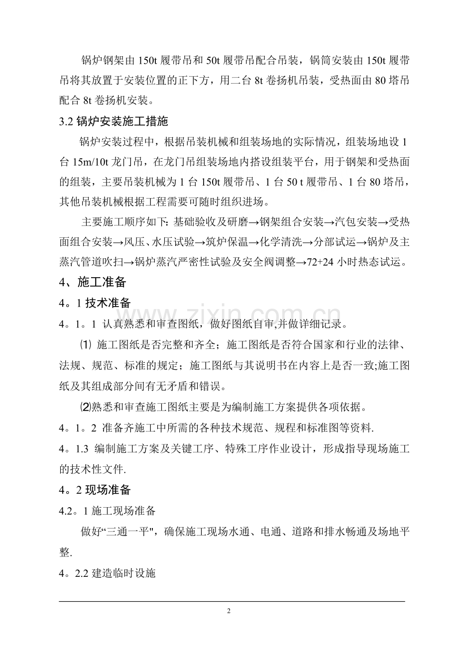 某钢厂锅炉安装施工方案.doc_第2页