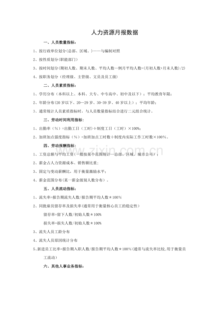 如何做好人力资源月报表.docx_第1页