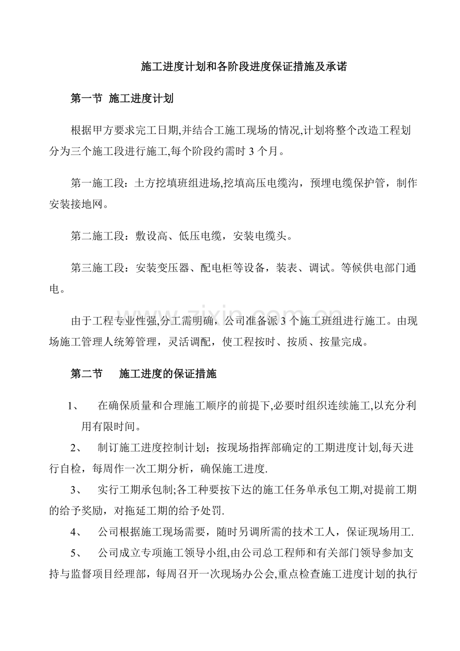 施工进度计划和各阶段保证措施及承诺.doc_第1页