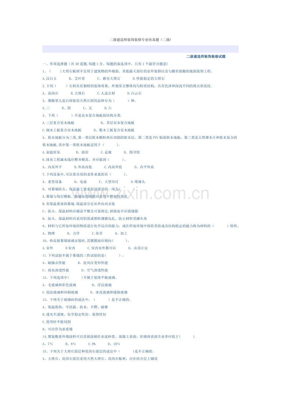 二级建造师装饰装修专业仿真题(二级).doc_第1页