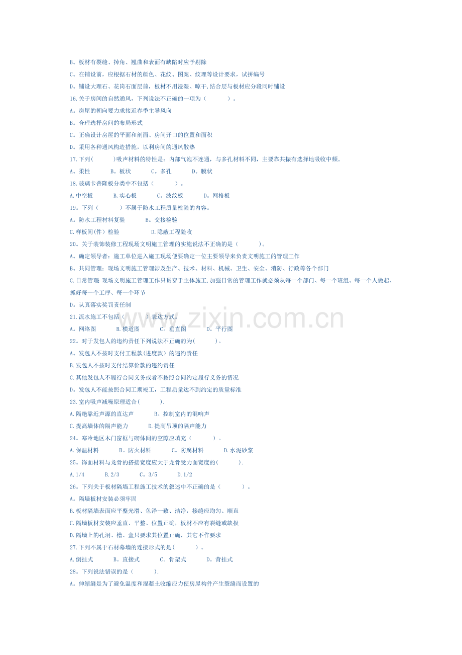二级建造师装饰装修专业仿真题(二级).doc_第2页