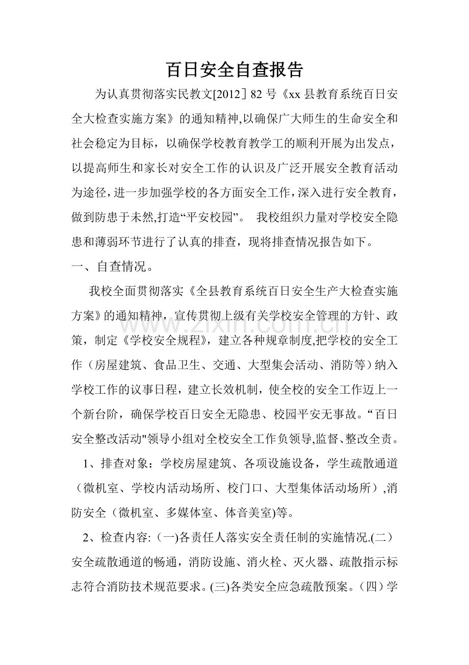 百日安全自查报告.doc_第1页