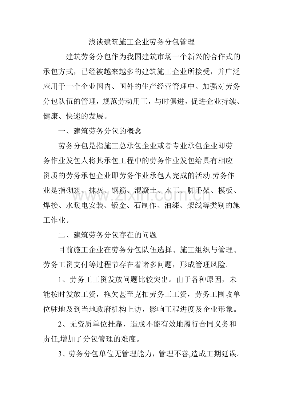 浅谈建筑施工企业劳务分包管理.doc_第1页
