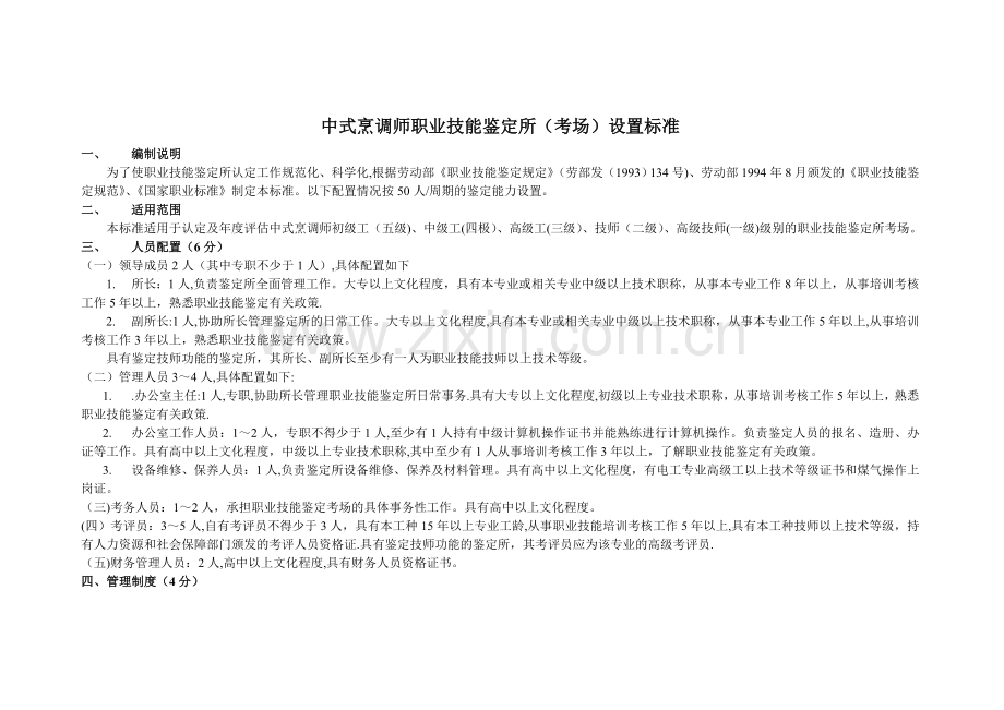 中式烹调师职业技能鉴定所(考场)设置标准.doc_第1页