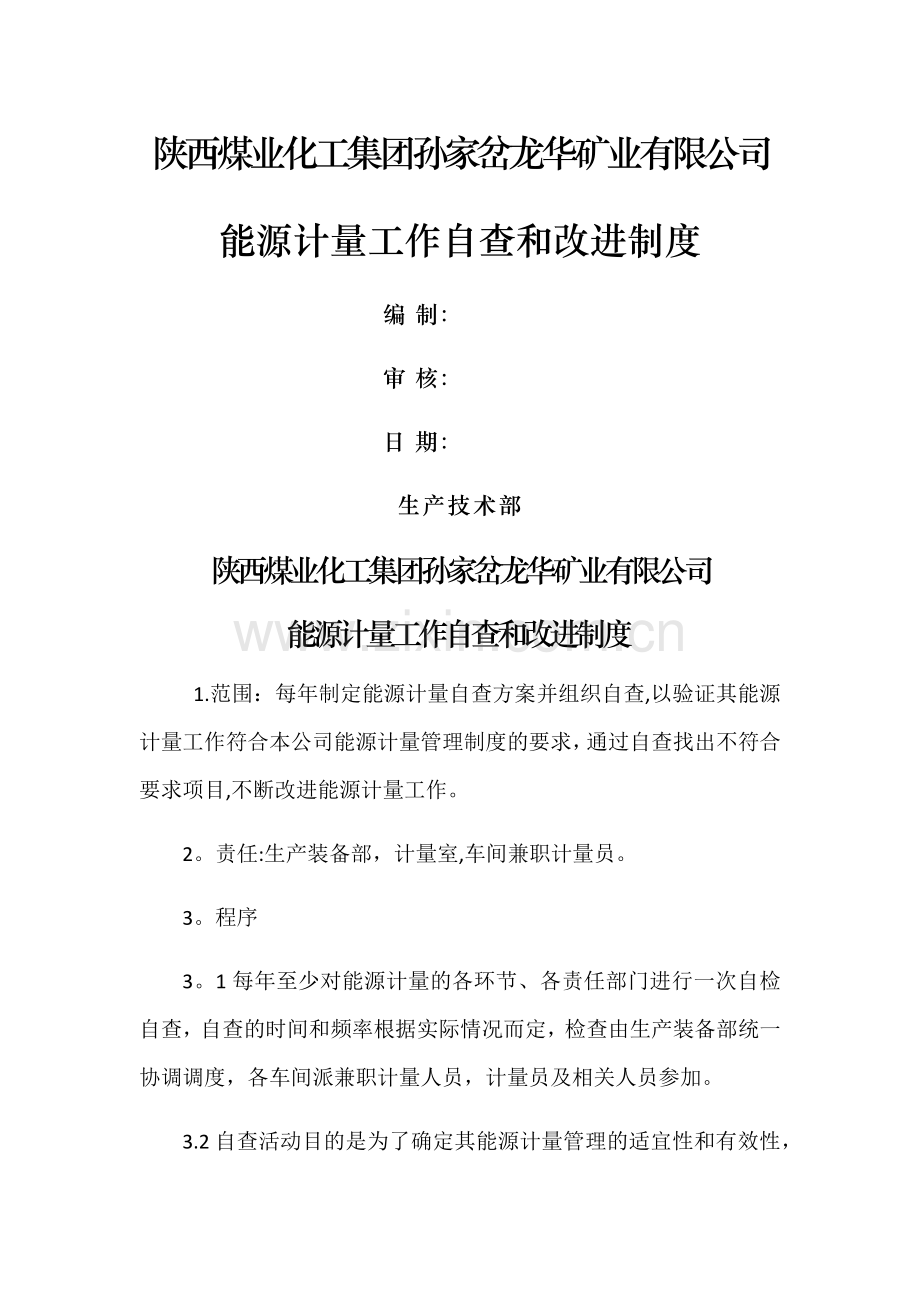 能源计量工作自查和改进制度.doc_第1页