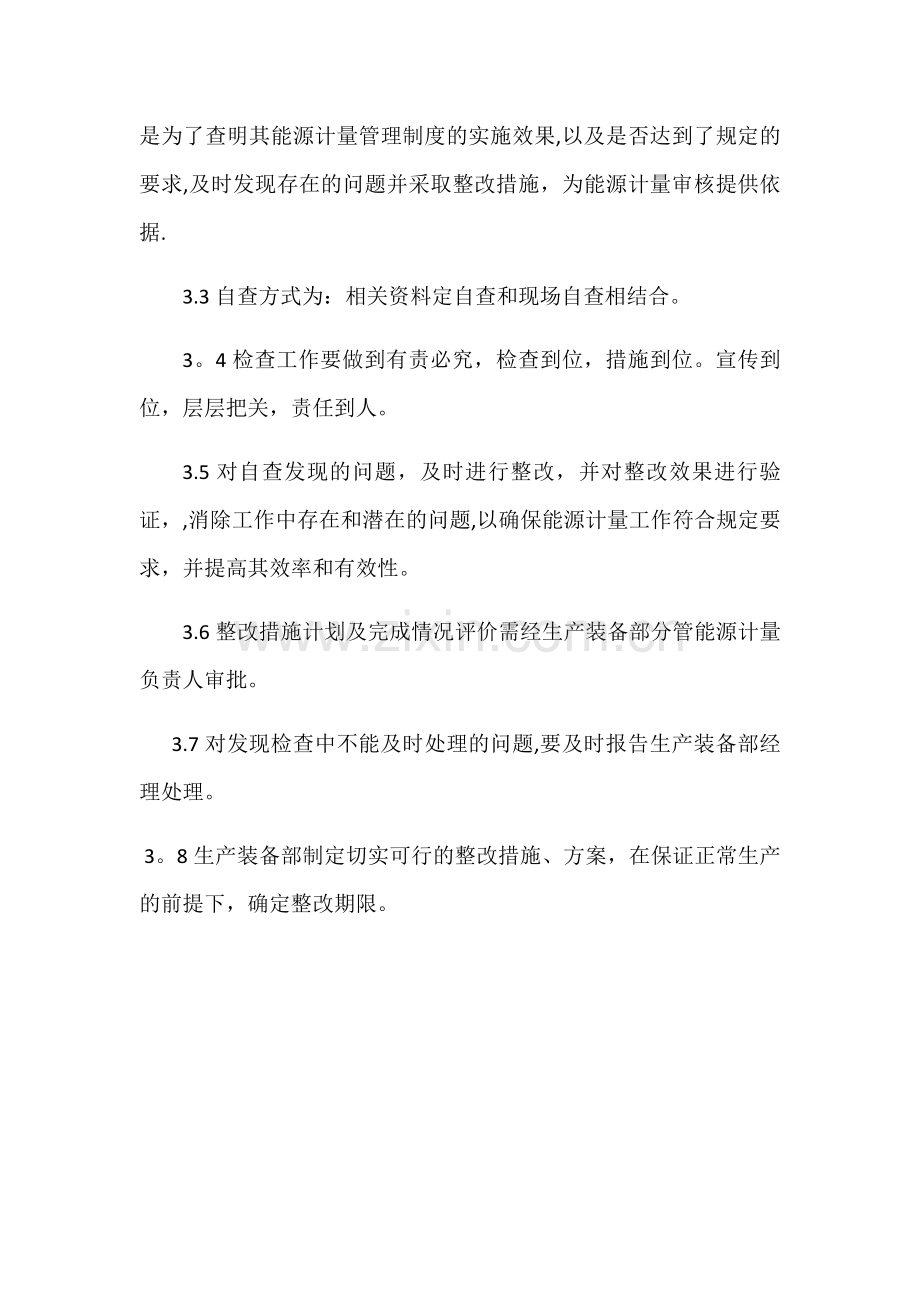 能源计量工作自查和改进制度.doc_第2页