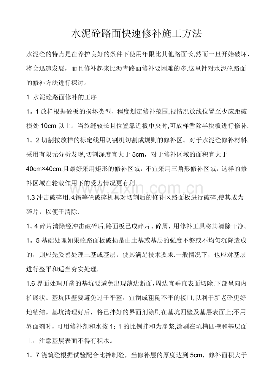水泥砼路面快速修补施工方法.doc_第1页