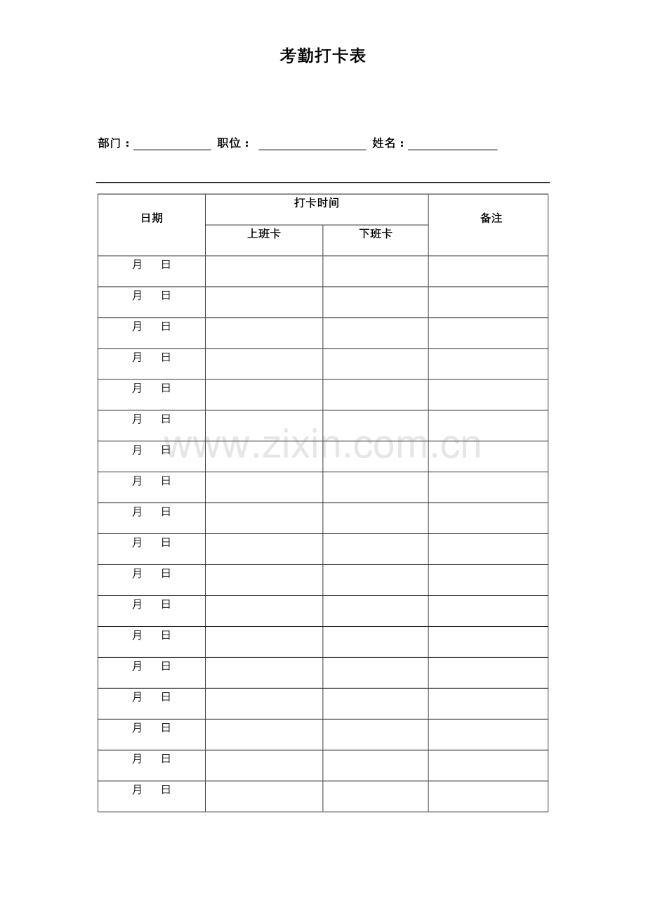 考勤打卡表.doc_第1页