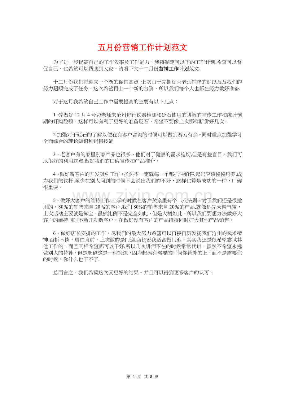 五月份营销工作计划与五瓣丁香花的奇遇婚礼策划汇编.doc_第1页
