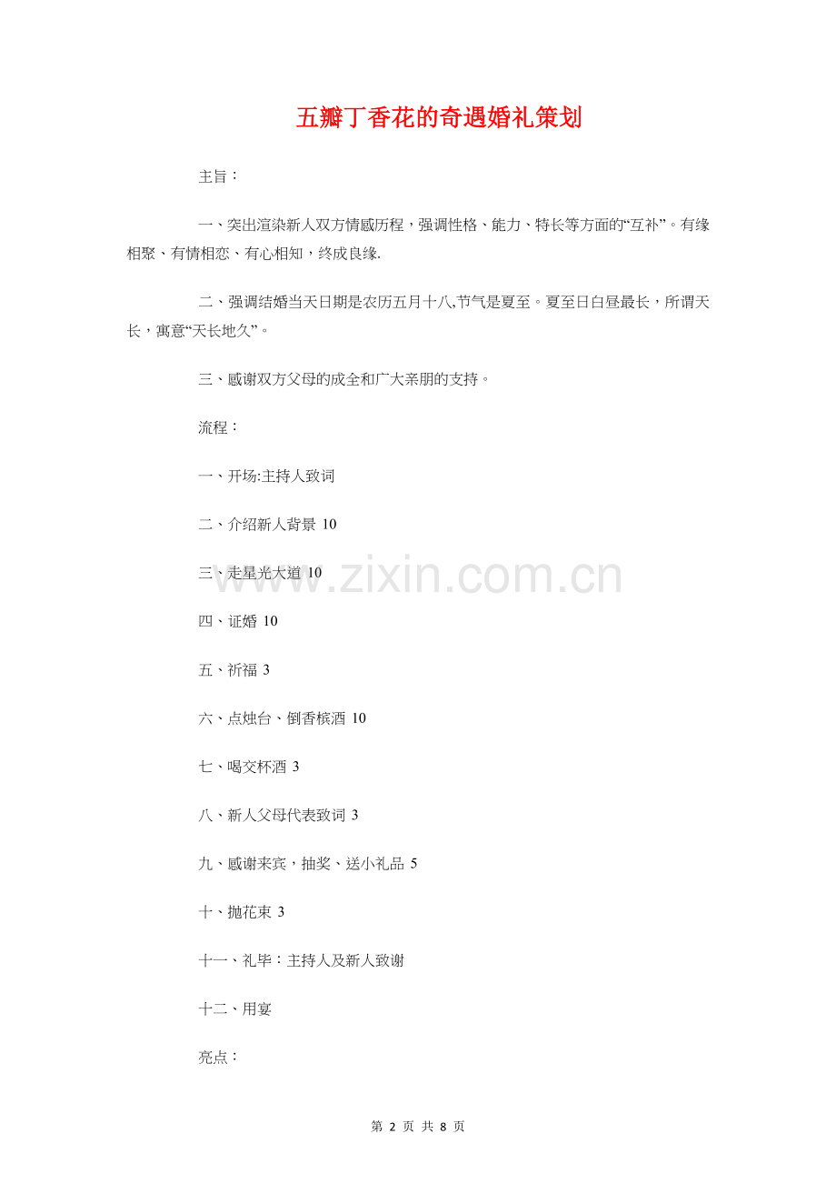 五月份营销工作计划与五瓣丁香花的奇遇婚礼策划汇编.doc_第2页