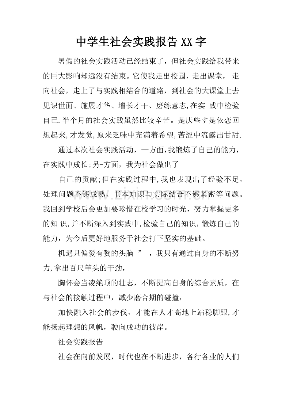 中学生社会实践报告XX字.docx_第1页