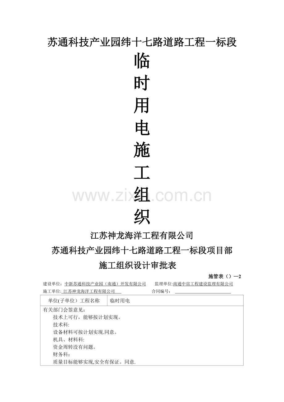 临时用电施工组织设计(已审批)(DOC).doc_第1页