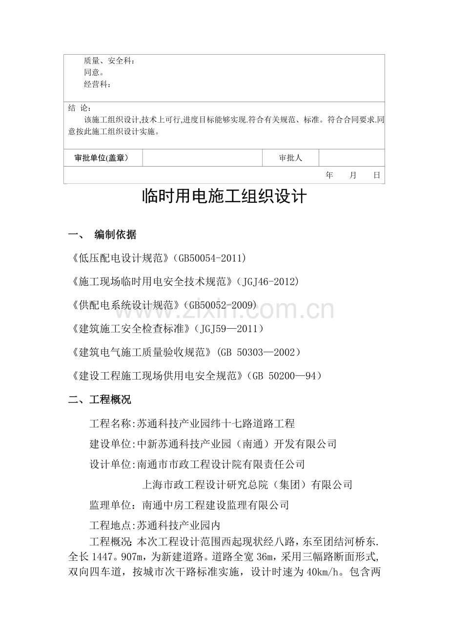 临时用电施工组织设计(已审批)(DOC).doc_第2页