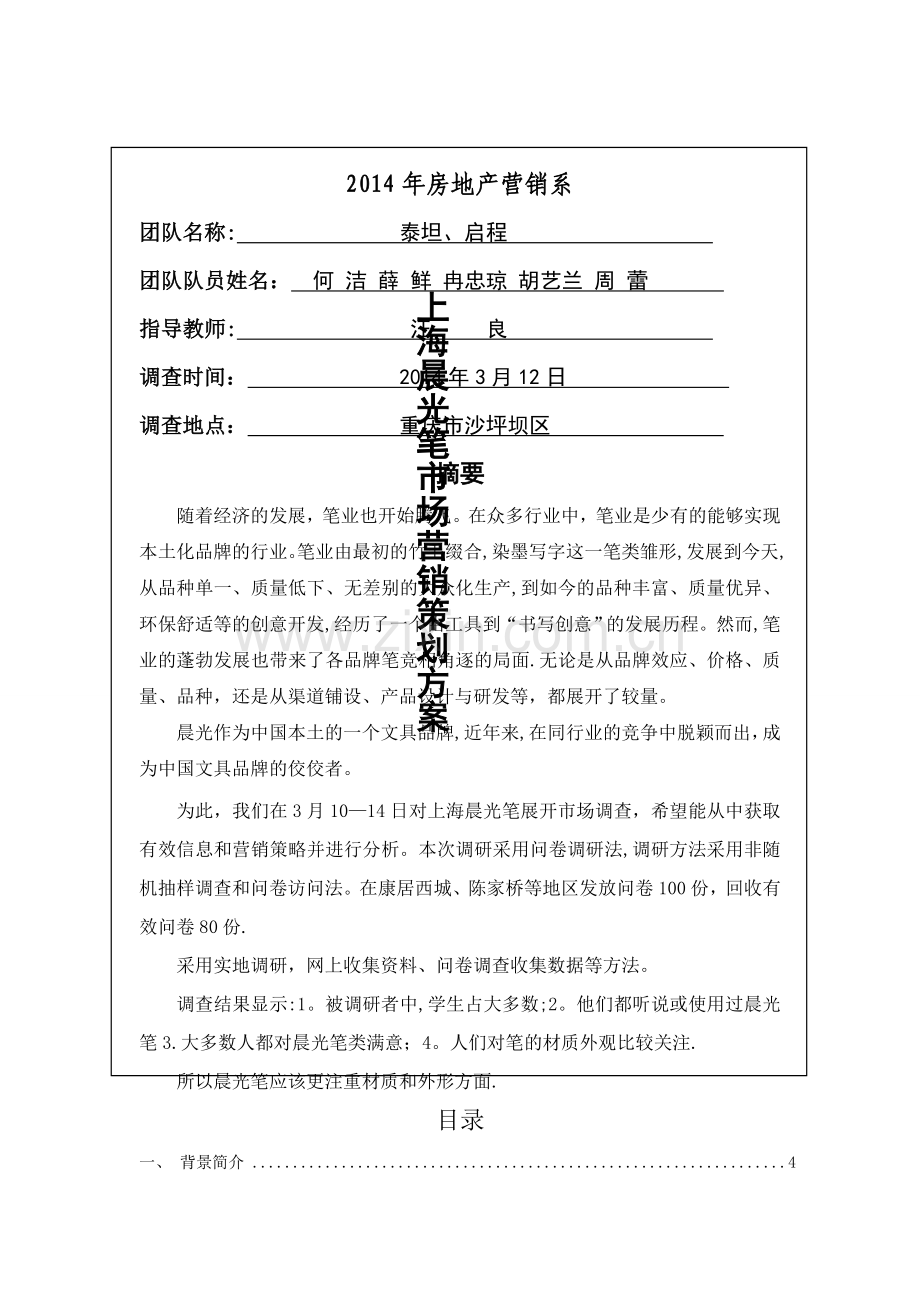 上海晨光笔市场营销策划方案讲解.doc_第1页