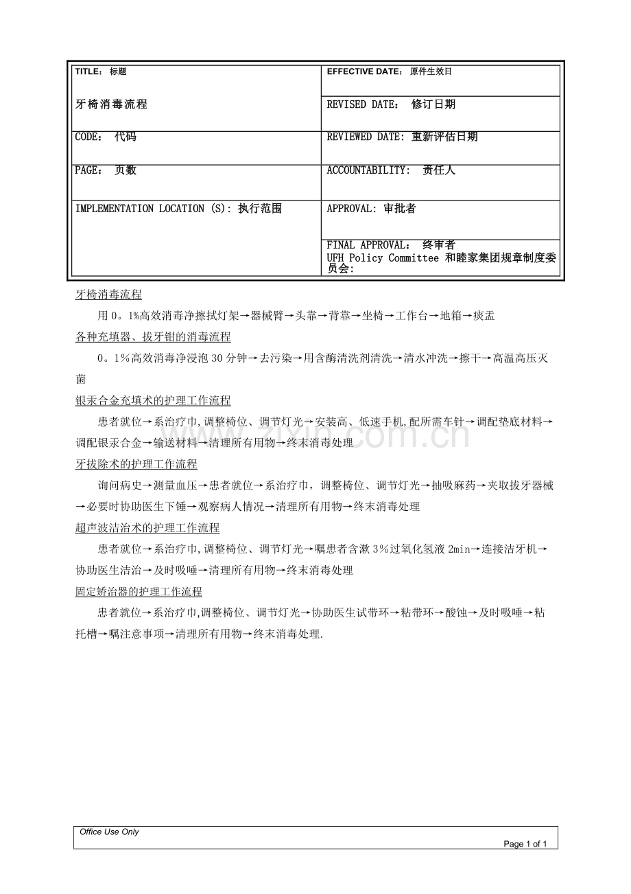 牙椅消毒流程.doc_第1页