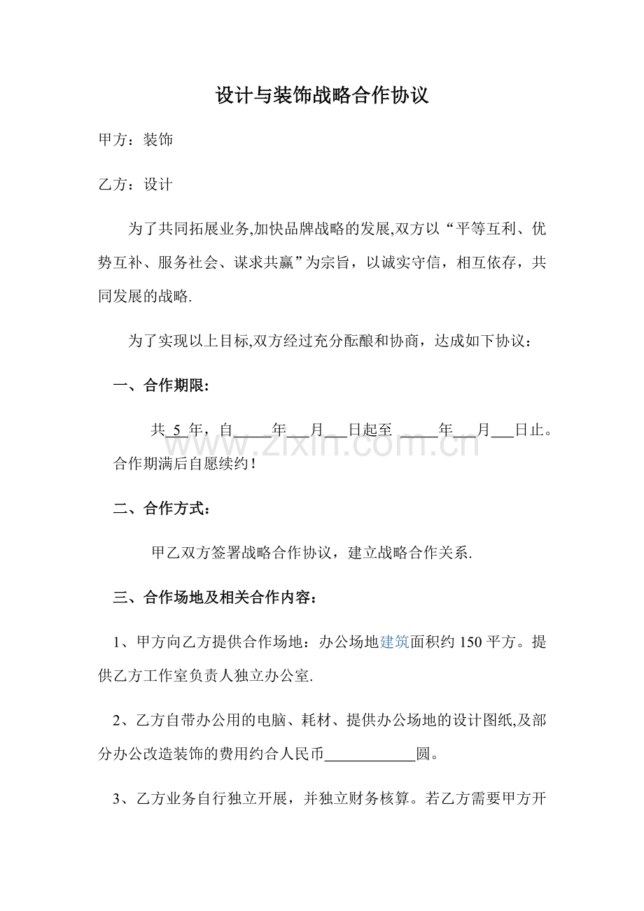 设计与装饰公司战略合作协议.doc_第1页