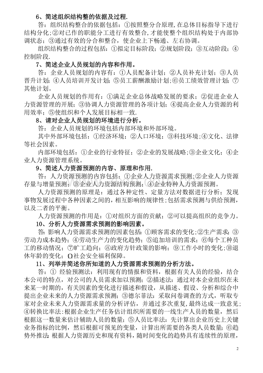 人力资源管理师二级教材习题答案-打印.doc_第2页