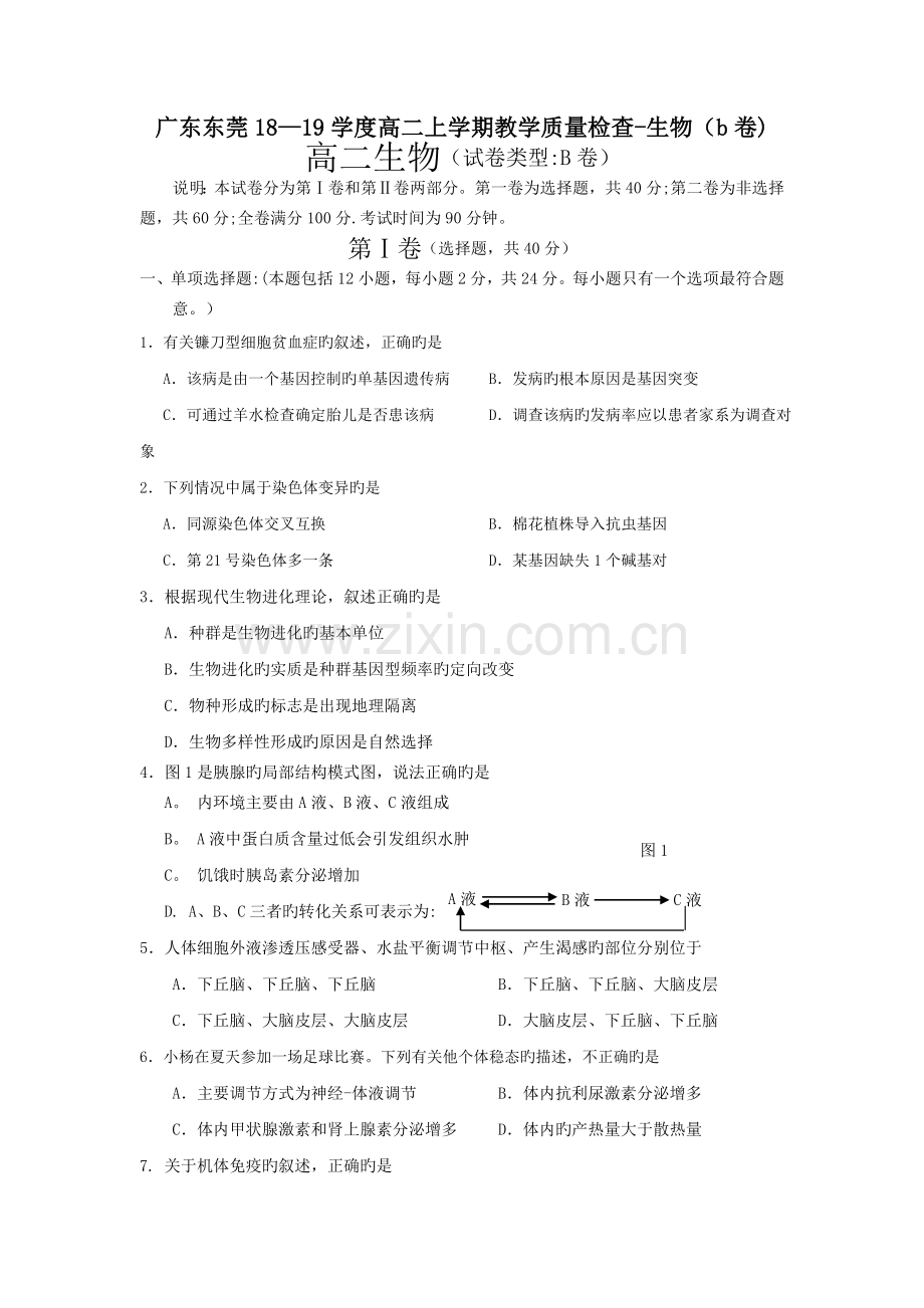 广东东莞18-19学度高二上学期教学质量检查-生物(b卷).doc_第1页