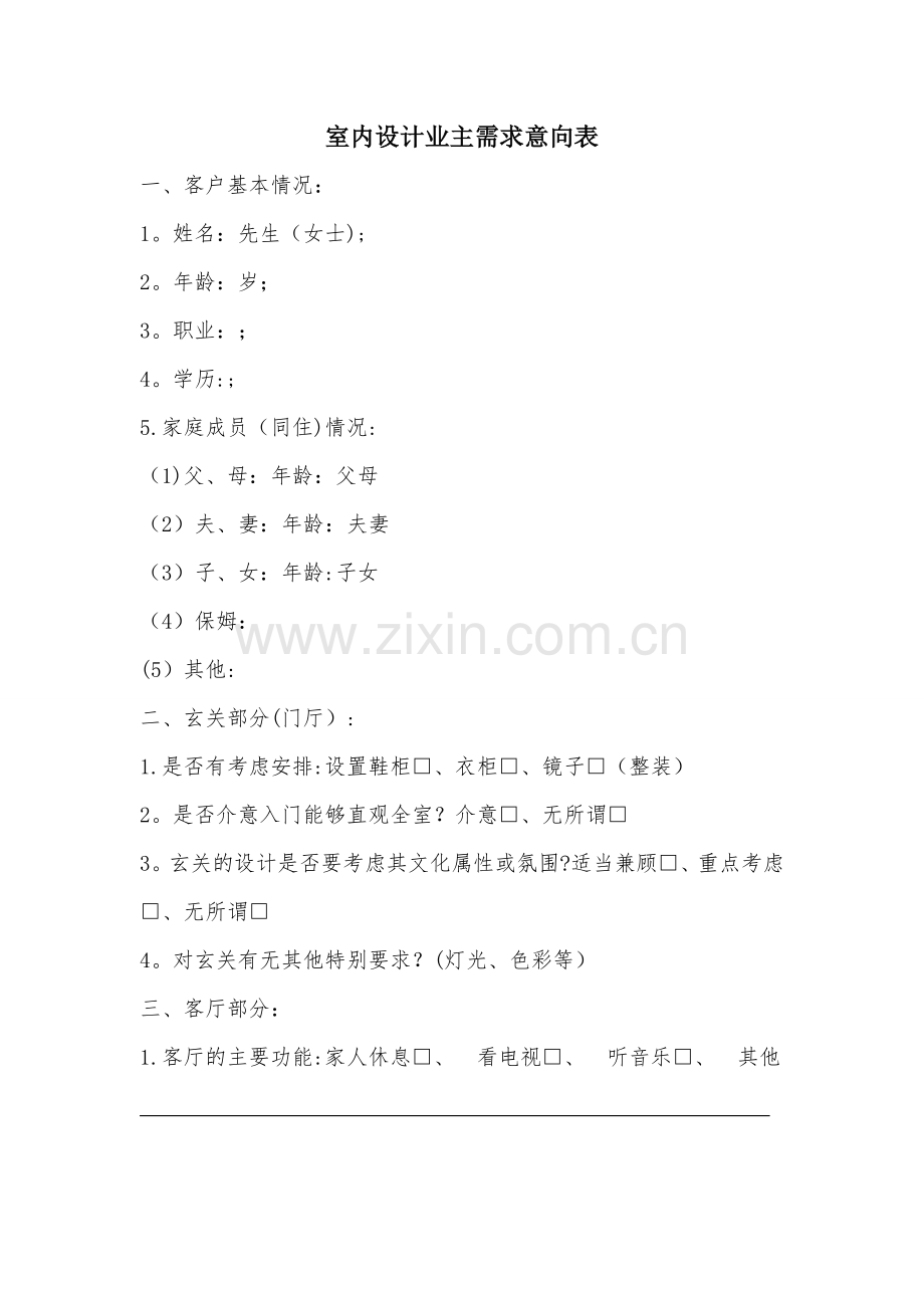 室内设计业主需求意向表003.doc_第1页