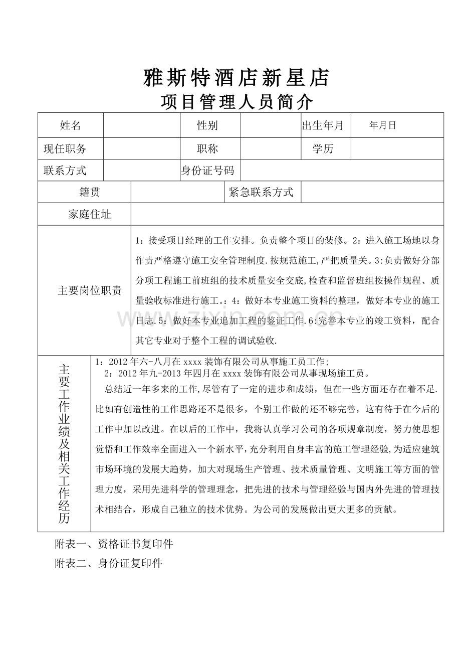 施工员简历表及工作经验.doc_第1页