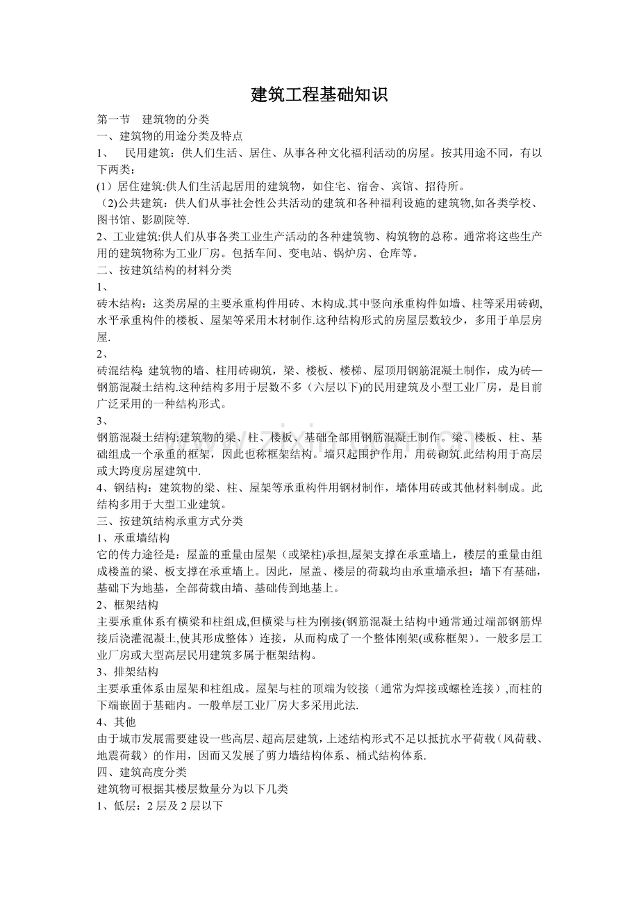 建筑工程必须了解的基础知识.doc_第1页