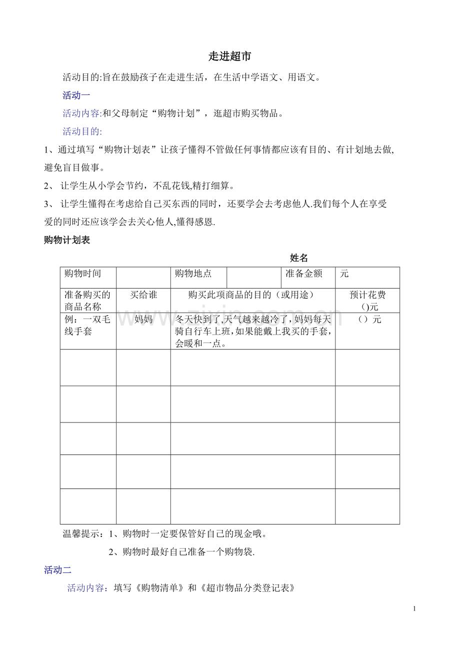 小学生购物计划表.doc_第1页