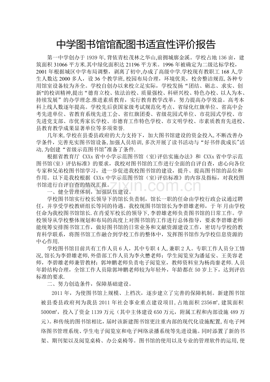 中学图书馆馆配图书适宜性评价报告.doc_第1页