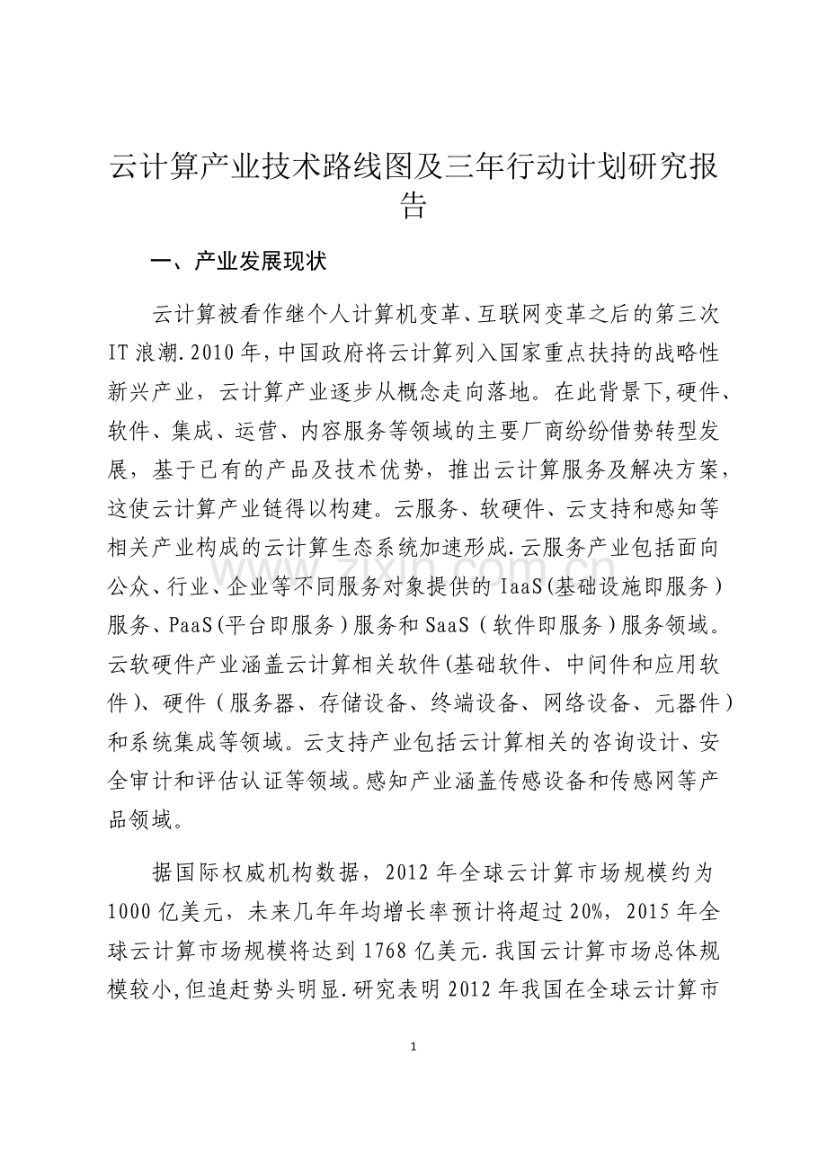 云计算产业技术路线图及三年行动计划研究报告.docx_第1页