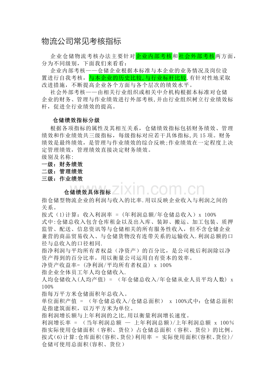 物流公司常见考核指标.doc_第1页