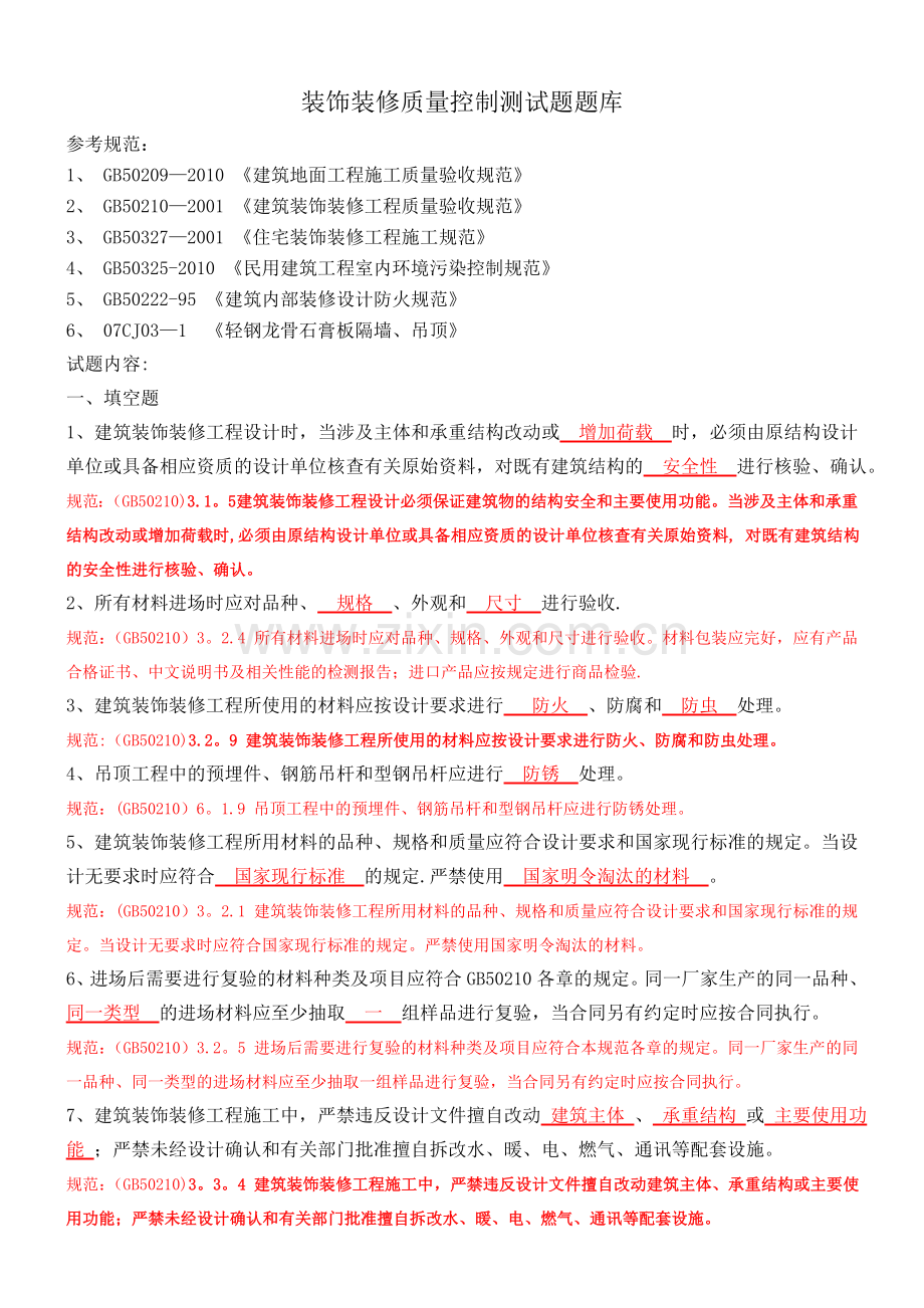 装饰装修质量控制测试题题库.doc_第1页
