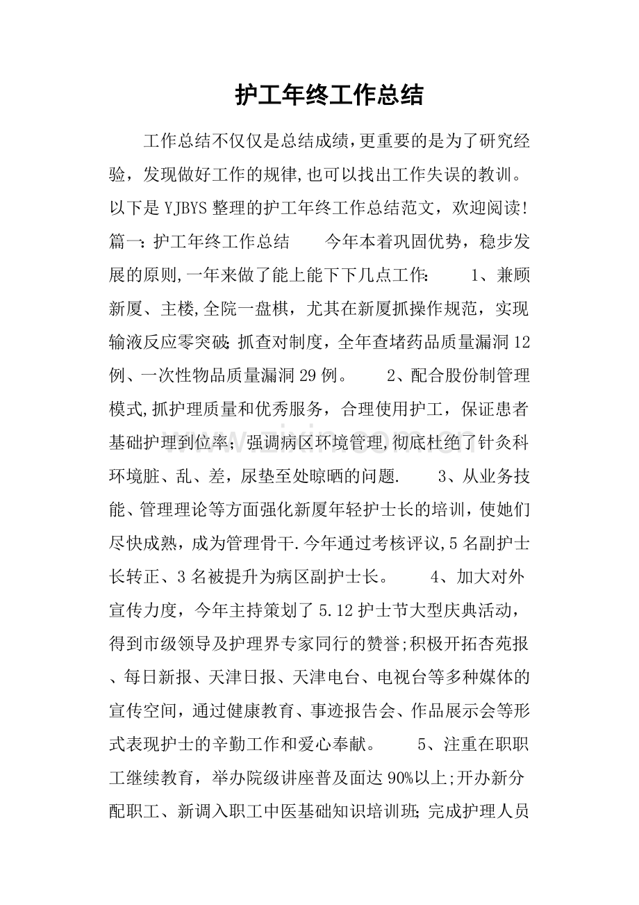 护工年终工作总结.doc_第1页