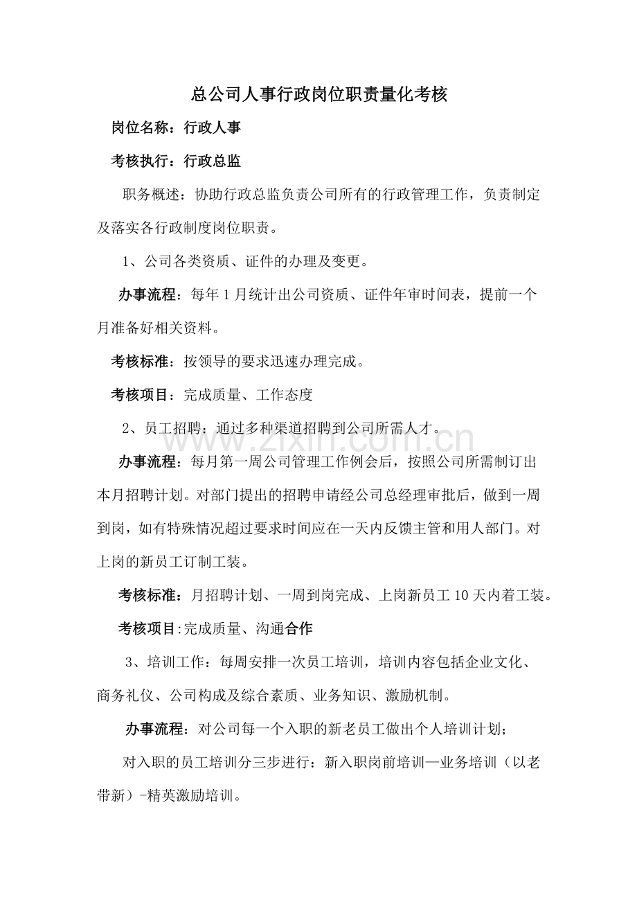 行政岗位职责考核标准流程.doc_第1页